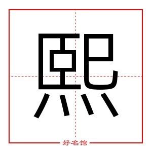 熙五行屬性|熙字的含义和寓意